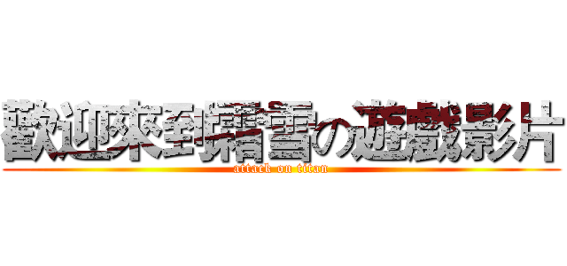 歡迎來到霜雪の遊戲影片 (attack on titan)