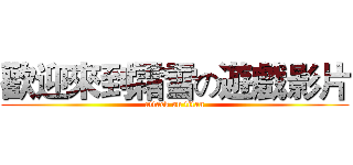 歡迎來到霜雪の遊戲影片 (attack on titan)