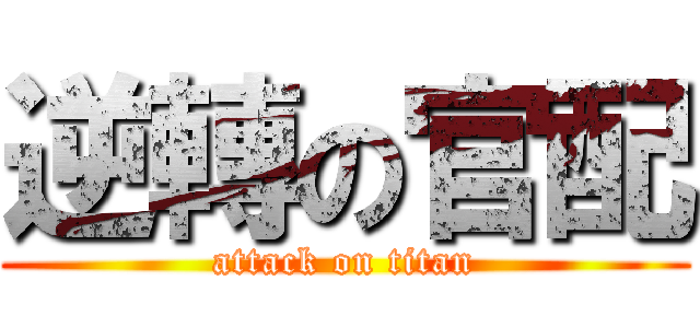 逆轉の官配 (attack on titan)