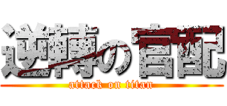 逆轉の官配 (attack on titan)