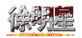 徐明星 (attack on titan)