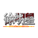 徐明星 (attack on titan)