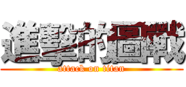 進擊的圖戰 (attack on titan)