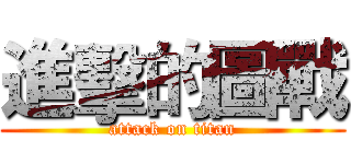 進擊的圖戰 (attack on titan)