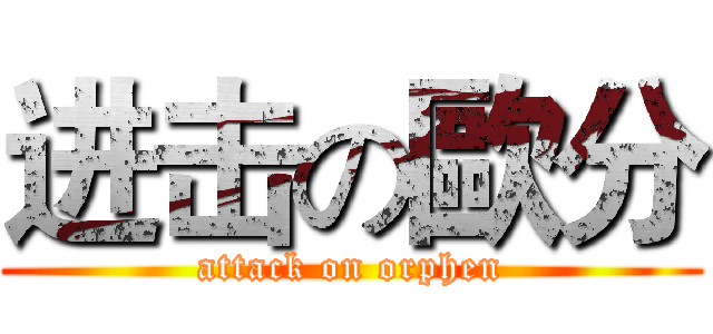 进击の歐分 (attack on orphen)