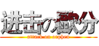 进击の歐分 (attack on orphen)