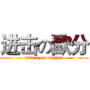 进击の歐分 (attack on orphen)