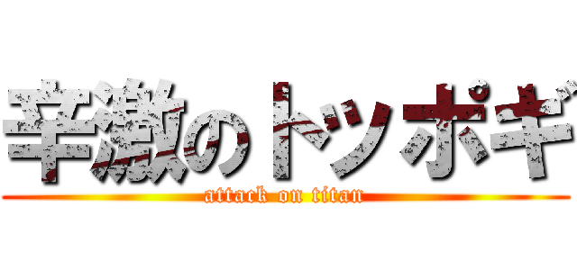 辛激のトッポギ (attack on titan)