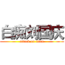 白痴刘国庆 (attack on titan)