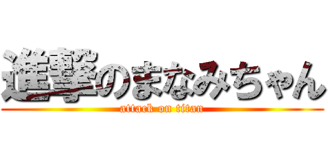 進撃のまなみちゃん (attack on titan)