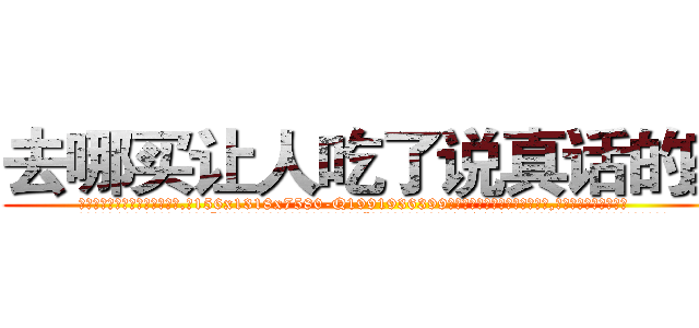 去哪买让人吃了说真话的药 (去哪买让人吃了说真话的药【电.话156x1318x7580-Q1991936399鑫宏药业】我们做的是长期生意,靠的是老客户长期支持
参考消息网2月20日报道 韩媒称，“剩女多、离婚率高的城市，房价一定会上涨。”这是中国经济学家金岩石2016年12月参加在上海举行的房地产相关论坛时说的话。
)