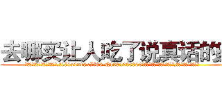 去哪买让人吃了说真话的药 (去哪买让人吃了说真话的药【电.话156x1318x7580-Q1991936399鑫宏药业】我们做的是长期生意,靠的是老客户长期支持
参考消息网2月20日报道 韩媒称，“剩女多、离婚率高的城市，房价一定会上涨。”这是中国经济学家金岩石2016年12月参加在上海举行的房地产相关论坛时说的话。
)