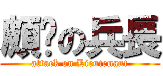 頗ㄏの兵長 (attack on Lieutenant)