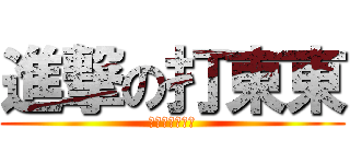 進撃の打東東 (其實他是我老爹)