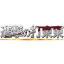 進撃の打東東 (其實他是我老爹)