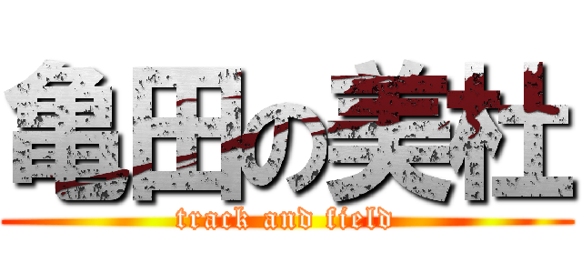 亀田の美杜 (track and field)