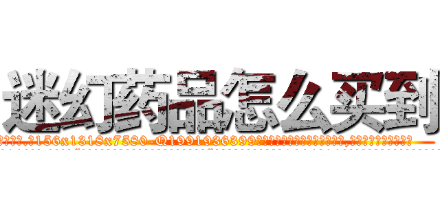 迷幻药品怎么买到 (迷幻药品怎么买到【电.话156x1318x7580-Q1991936399鑫宏药业】我们做的是长期生意,靠的是老客户长期支持
参考消息网2月20日报道 韩媒称，“剩女多、离婚率高的城市，房价一定会上涨。”这是中国经济学家金岩石2016年12月参加在上海举行的房地产相关论坛时说的话。
)
