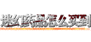 迷幻药品怎么买到 (迷幻药品怎么买到【电.话156x1318x7580-Q1991936399鑫宏药业】我们做的是长期生意,靠的是老客户长期支持
参考消息网2月20日报道 韩媒称，“剩女多、离婚率高的城市，房价一定会上涨。”这是中国经济学家金岩石2016年12月参加在上海举行的房地产相关论坛时说的话。
)