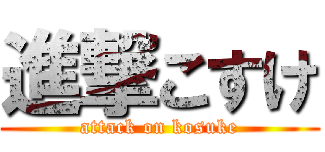 進撃こすけ (attack on kosuke)