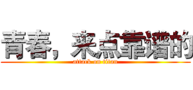青春，来点靠谱的 (attack on titan)