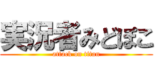 実況者みどぽこ (attack on titan)