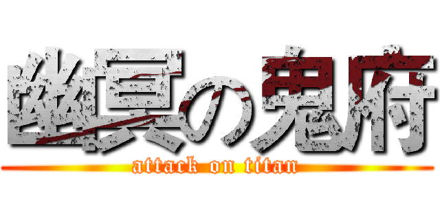 幽冥の鬼府 (attack on titan)