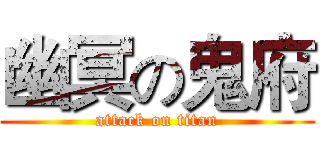幽冥の鬼府 (attack on titan)