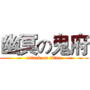幽冥の鬼府 (attack on titan)