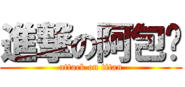 進撃の阿包ㄟ (attack on titan)
