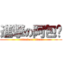 進撃の阿包ㄟ (attack on titan)
