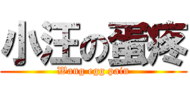 小汪の蛋疼 (Wang egg pain)