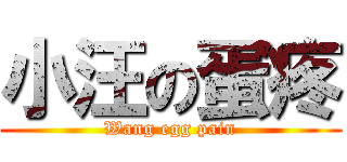 小汪の蛋疼 (Wang egg pain)