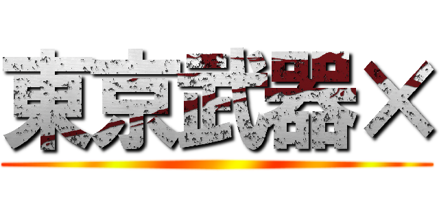 東京武器× ()