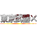 東京武器× ()