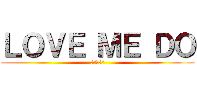 ＬＯＶＥ ＭＥ ＤＯ (ビートルズ)