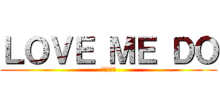 ＬＯＶＥ ＭＥ ＤＯ (ビートルズ)