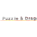  Ｐｕｚｚｌｅ ＆ Ｄｒａｇｏｎｓ (attack on titan)