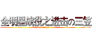 全明星战役之进击の三笠 (www.fuliqu.com)