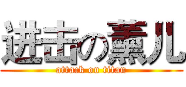进击の薰儿 (attack on titan)