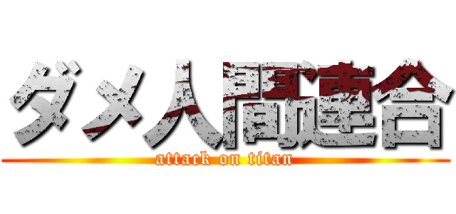 ダメ人間連合 (attack on titan)