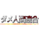 ダメ人間連合 (attack on titan)
