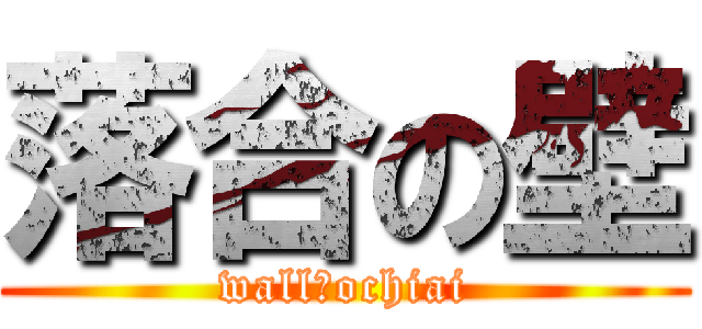 落合の壁 (wall　ochiai)
