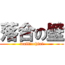 落合の壁 (wall　ochiai)