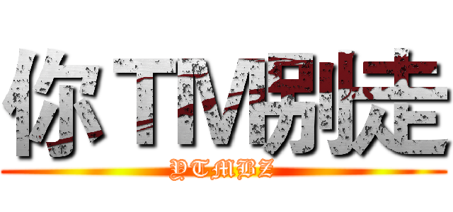 你ＴＭ别走 (YTMBZ)