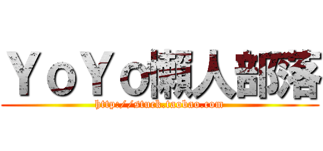 ＹｏＹｏ懶人部落 (http://stuck.taobao.com)