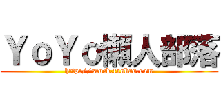 ＹｏＹｏ懶人部落 (http://stuck.taobao.com)
