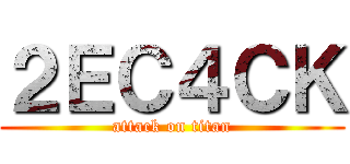 ２ＥＣ４ＣＫ (attack on titan)