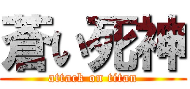 蒼い死神 (attack on titan)