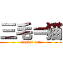 三毛＝猫 (3coler cat)