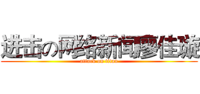 进击の网络新闻廖佳璇 (attack on titan)